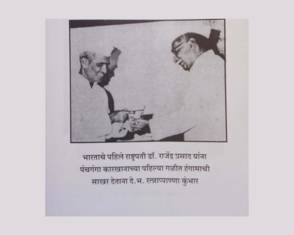 भारताचे पहिले राष्ट्रपती डॉ. राजेंद्र प्रसाद यांना पंचगंगा कारखान्याच्या पहिल्या गळीत हंगामाची साखर देताना देशभक्त रत्नाप्पाण्णा कुंभार